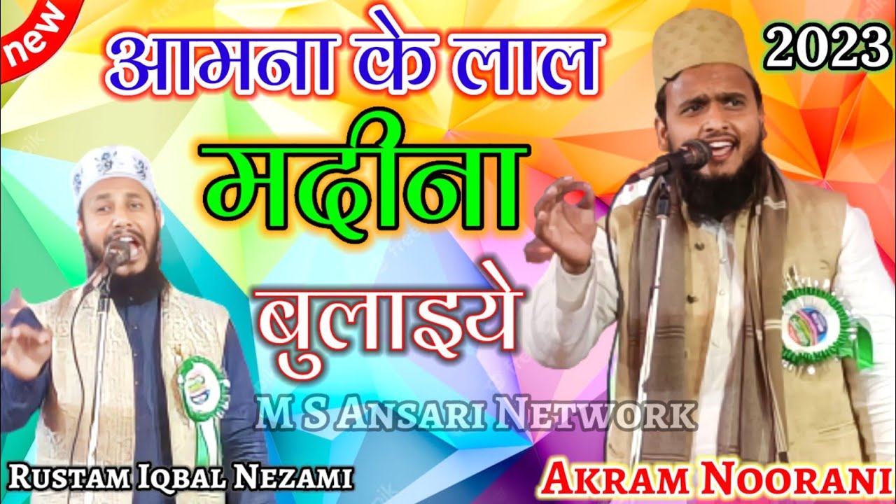 Akram Noorani : Rustam Iqbal Nezami || new naat Sharif | Amina ke Lal ...