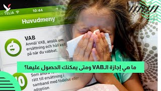 حالات لا تعرفها للحصول على إجازة الـ VAB