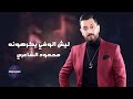 محمود الشاعري ليش الوفي يكرهونه حفل