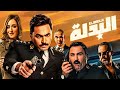 فيلم البدلة بطولة تامر حسنى و أكرم حسنى وأمنية خليل  | ElBadla Movie