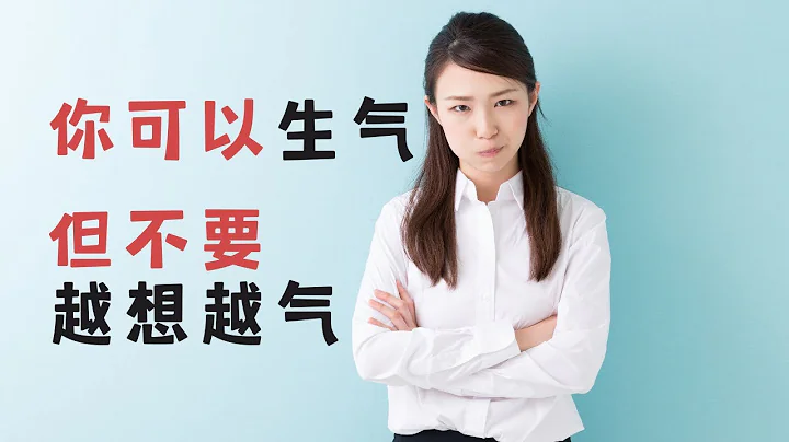 你可以生气，但不要越想越气 - 天天要闻