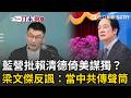 一刀未剪｜國民黨嗆賴清德「倚美謀獨」拿到國台辦新聞稿？ 台灣自稱中華民族就沒事了？ 梁文傑直呼「太天真」：中共要的是摧毀中華民國｜焦點人物大現場 20260521｜三立新聞台