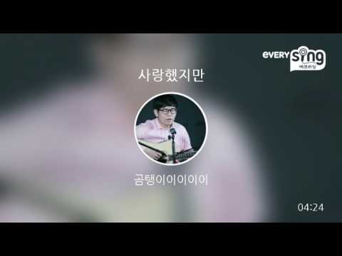 [everysing] 사랑했지만