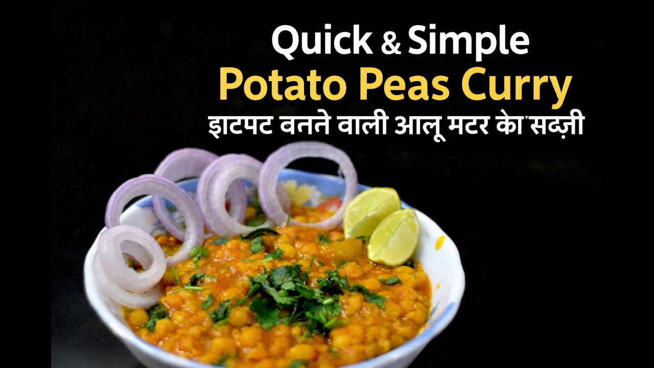 Quick & Simple Potato Peas Curry | झटपट बनने वाली आलू मटर की सब्ज़ी