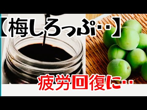 梅しごと】‥‥祖母から教わった梅肉エキス‥『食べる健康！』‥コトコト