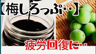 梅しごと】‥‥祖母から教わった梅肉エキス‥『食べる健康！』‥コトコト