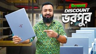ঈদ উপলক্ষে ভরপুর Discount 💥 Laptop Offer 2026 | Laptop Price In Bangladesh | Best deals 2026