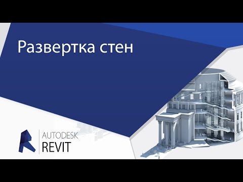 [Урок Revit] Развертка стен