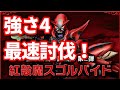 【ドラクエ10】スコルパイド強さ4リベンジ！3度目の正直