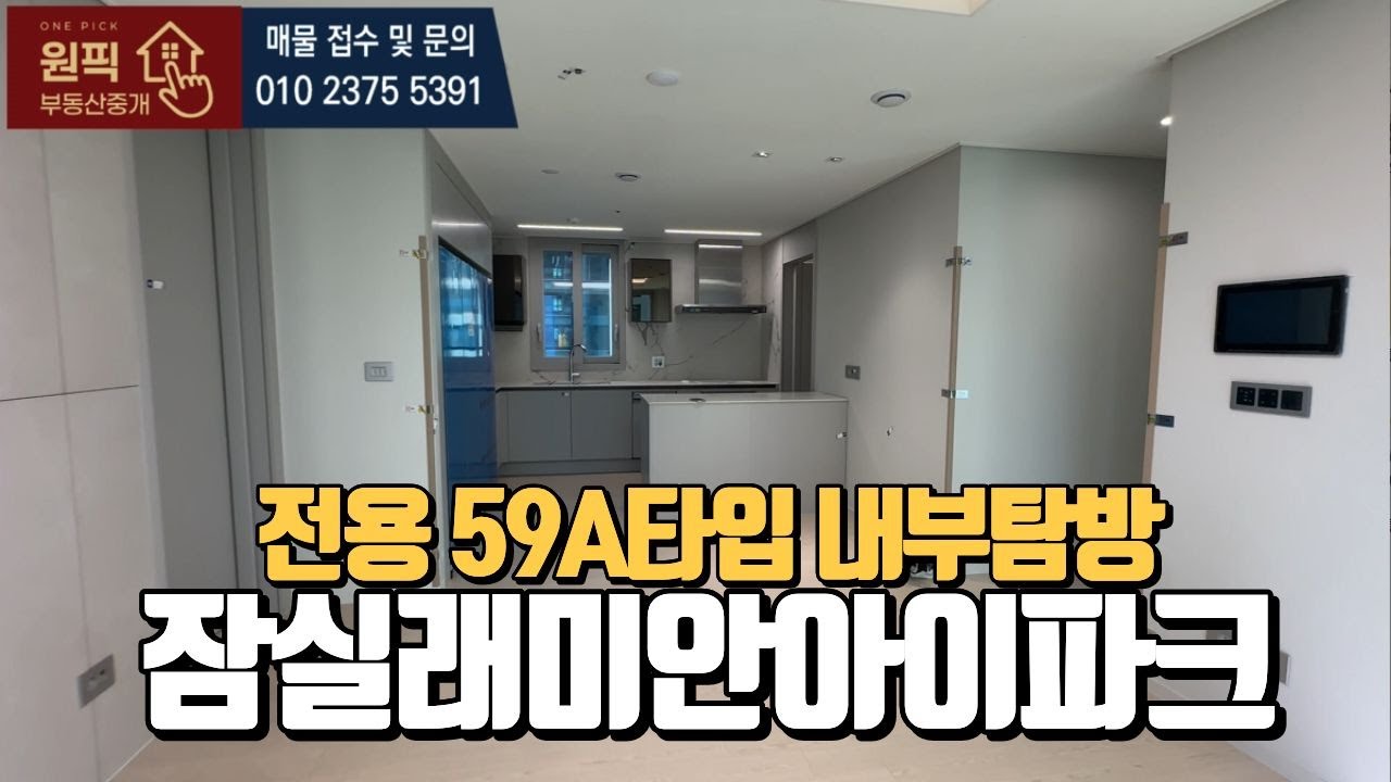 🔥잠실래미안아이파크 전용59A타입🔥 내부탐방 l 매물문의 및 상담환영합니다.