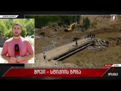 #მოამბე 12 საათზე, 6 აგვისტო, 2023 #LIVE