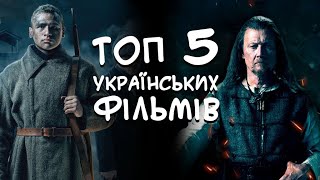 Топ 5 українські фільми від українських режисерів.