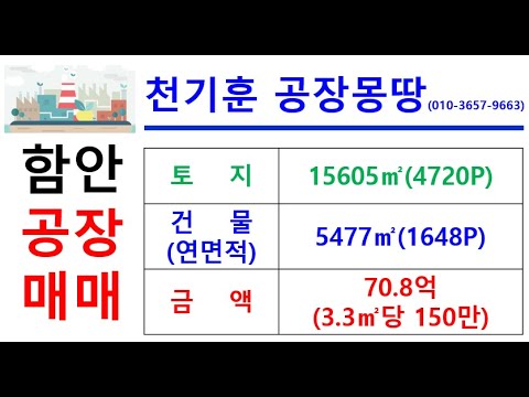 [경남함안공장매매] 경남 함안군 군북면 사도리 _15605㎡(약4720P)_70.8억(3.3㎡당150만)#함안공장매매#천기훈공장몽땅
