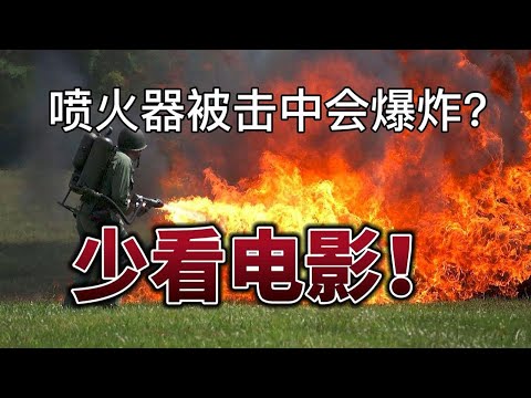 【军事谣言辟谣】喷火器一打就爆？营销号少看点电影吧！