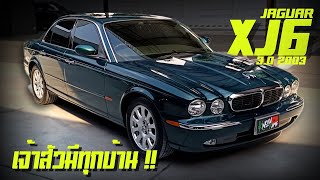 รีวิว Jaguar XJ6 V6 3.0 classic ปี 2004 ไมล์น้อย พร้อมเก็บสะสม Jaguar สีเดิมสวยเครื่องเกียร์ดี