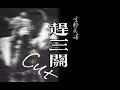 龍猛寺寬度 赶三关 Gan San Guan Demo 趕三關 休道平郎負心漢 來生結草報銜環 龍猛寺寬度 赶三关 Gan San Guan Demo 趕三關 休道平郎負心漢 來生結草報銜環