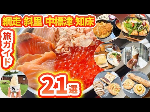 【#71 北海道 斜里中標津網走知床】山奥にある蒼い池や網走監獄、道東エリアの観光スポットやグルメをぎゅっとまとめました！旅行ガイド！番外編