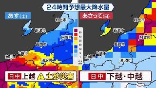 【週末天気】新潟県内29日は上越方面で“激しい雨”予想…土砂災害へ警戒を　30日は中越・下越を中心に大雨のおそれ　気象予報士の解説 (26/08/28 21:00)