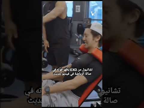 تشانيول من  يبهر المعجبين بعضلاته في فيديو جديد من صالة الرياضة   