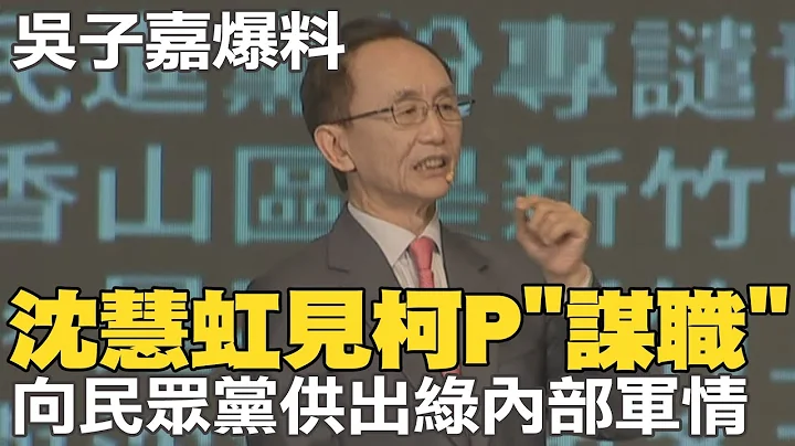 吴子嘉爆料:沈慧虹选前见柯P"谋职"  还供出民进党内部军情 @CtiNews@user-lq7vr9ek5w - 天天要闻