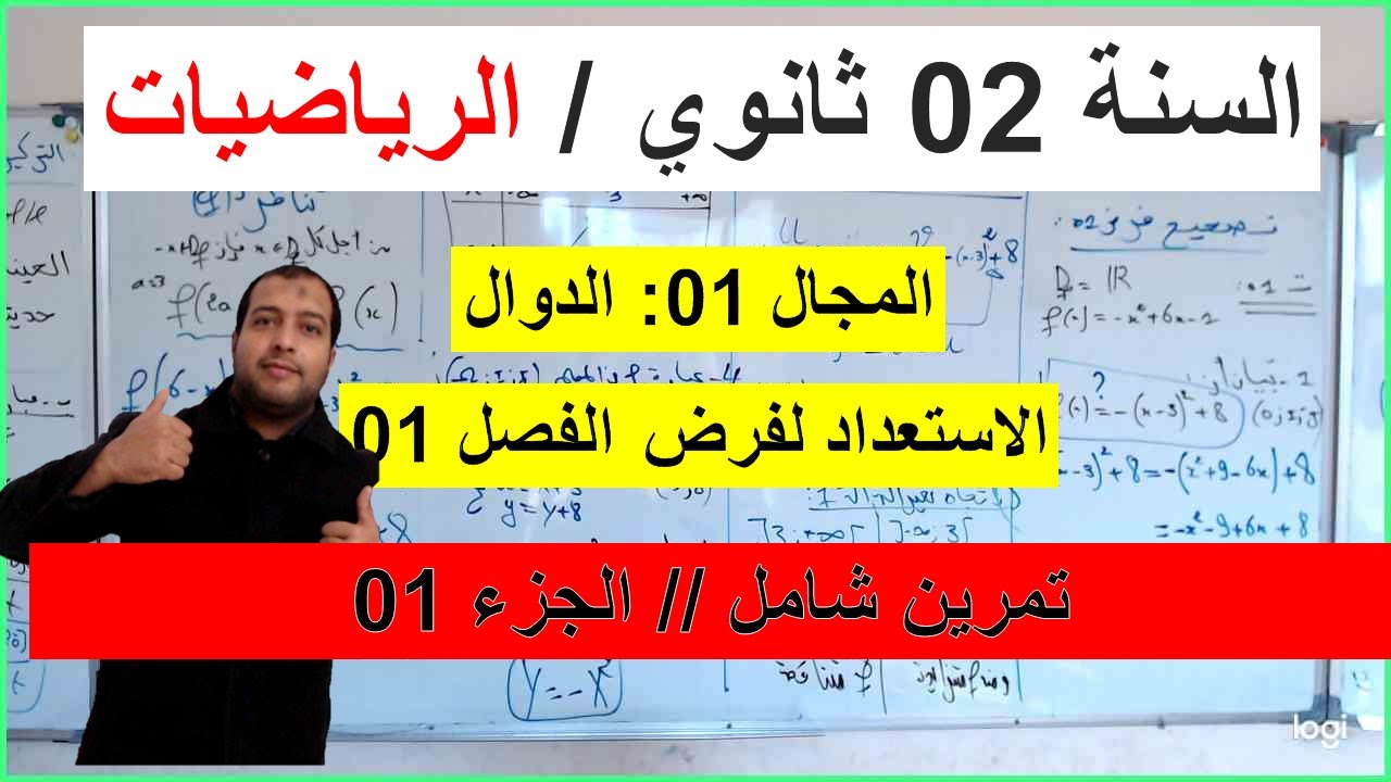 السنة 02 ثانوي الرياضيات تصحيح موضوع الفرض 02 شامل رائع  مقترح  الجزء 01