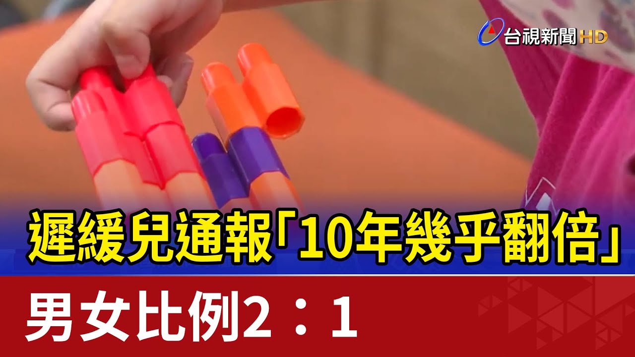 遲緩兒通報「10年幾乎翻倍」 男女比例2：1