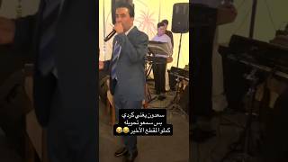 سعدون الساعدي يغني كردي - اسمعها