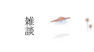 星導ショウ(ほしるべしょう)の配信のサムネイル画像