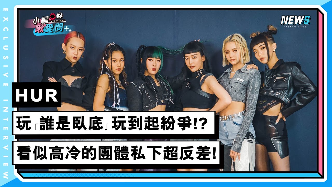 【HUR】玩「誰是臥底」玩到起紛爭!?看似高冷的團體私下超反差! | 小編啾愛問