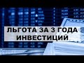 Льгота на долгосрочное владение акциями более 3 лет