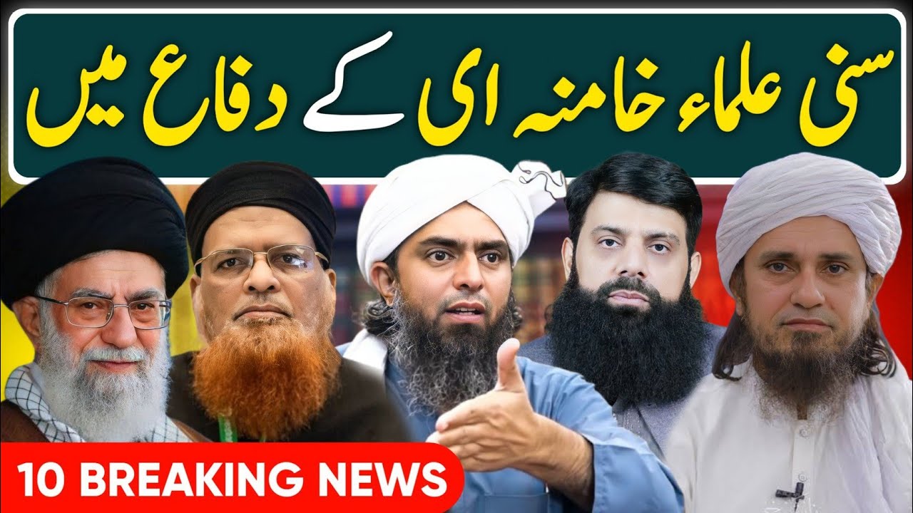 SCHOLARS Opinion on Ayatullah Khamenei | Engineer Muhammad Ali Mirza | Mufti Tariq Masood