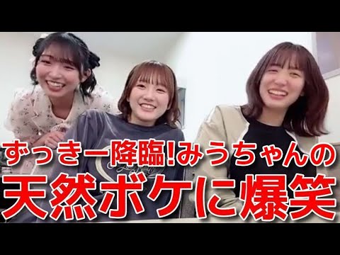 【田口愛佳 下尾みう】 超激レア？山内瑞葵を交えての楽屋わちゃわちゃ配信 【AKB48】