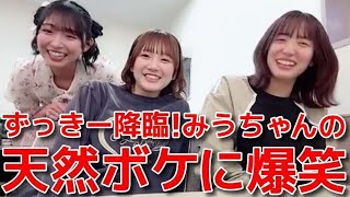 【田口愛佳 下尾みう】 超激レア？山内瑞葵を交えての楽屋わちゃわちゃ配信 【AKB48】