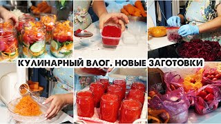 Большой кулинарный влог/Заготовки на зиму/Закрываю томат/Томатная паста/Салат "лето в банке"/Закупка Видео: Большой кулинарный влог/Заготовки на зиму/Закрываю томат/Томатная паста/Салат "лето в банке"/Закупка