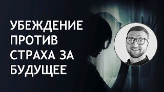 Убеждение против страха за будущее | чувство тревоги причины