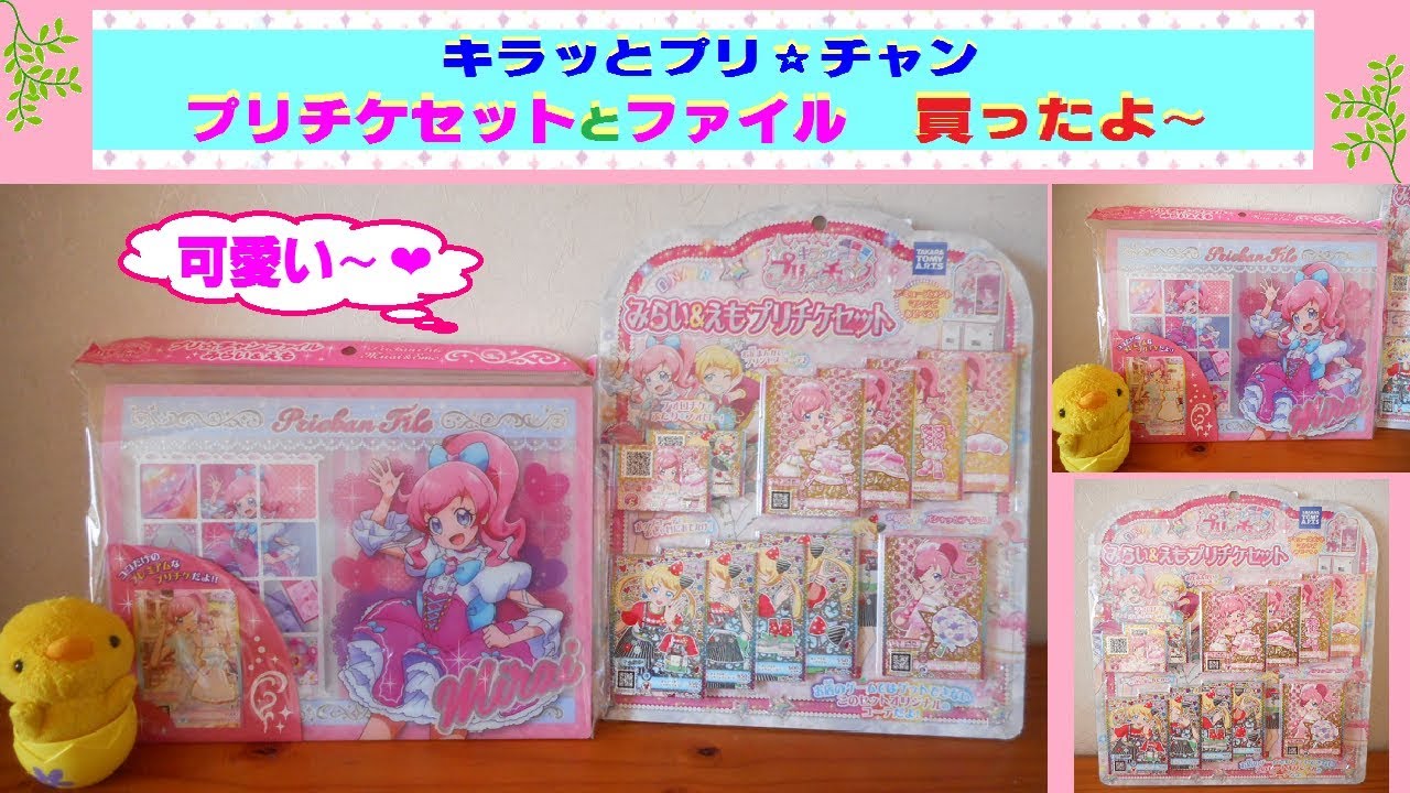 キラッとプリチャン】買ってみたよ〜♫「みらい&えも プリチケセット