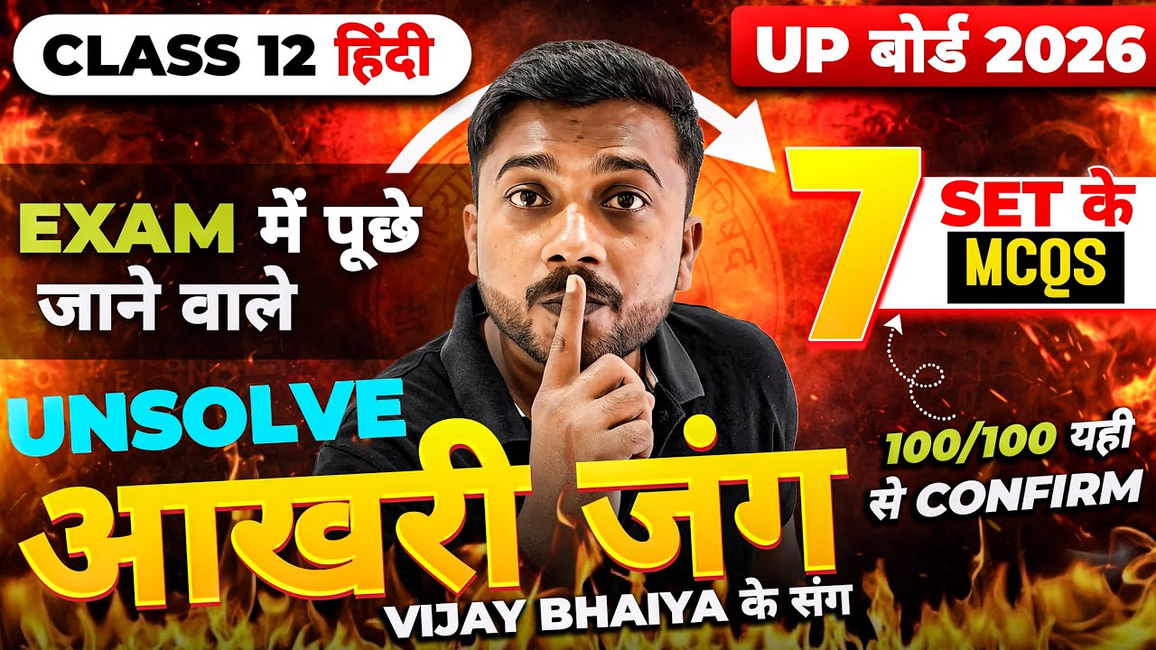 12th Hindi Viral MCQ | महत्वपूर्ण बहुविकल्पीय | Class 12 Hindi UP Board 2026 mcq