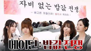 밥을 먹기 위한 치열한(?) 경쟁????| 메이딘 : 밥값 전쟁