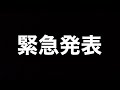 【IDOL HOUSE】緊急発表！