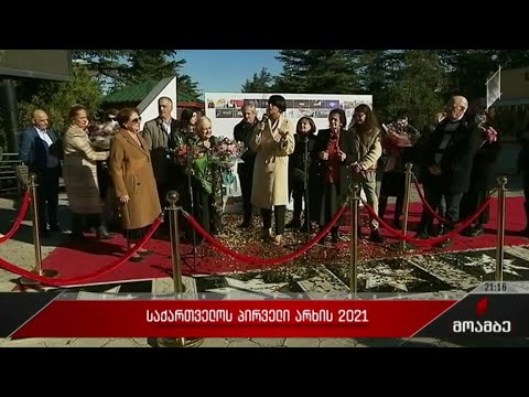 საქართველოს პირველი არხის 2021
