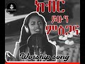 Kibir Yihun Misgana Worship Cover Song ክብር ይሁን ምስጋና የአምልኮ መዝሙር ሃሌሉያ 