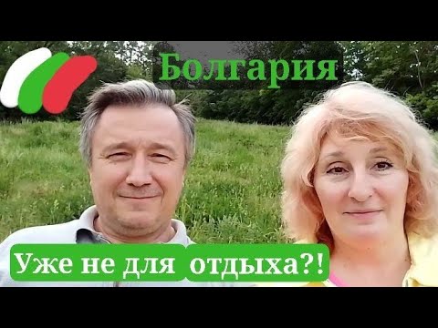 Видео: Болгария уже не тянет так как раньше, а по другому.