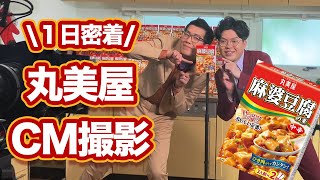 【丸美屋】バナナと言ったら、マーボと言ったら【ヤーレンズ】