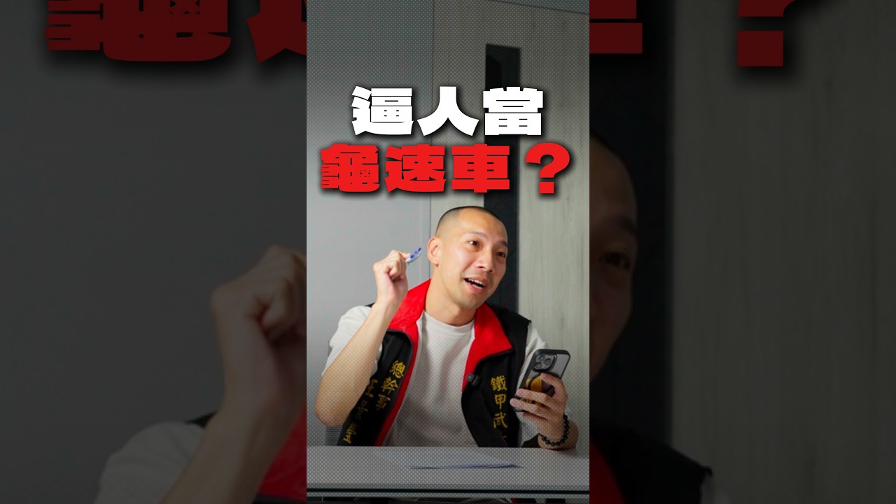 超速40就被扣牌半年,半年爆增2.8萬台車被扣牌!|Vanguardwax 縮圖