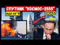 Накрыло капитально. Спутник "Космос-2555" россии с буквой Z пошёл вслед за кораблём. Разведке ПИЗД**