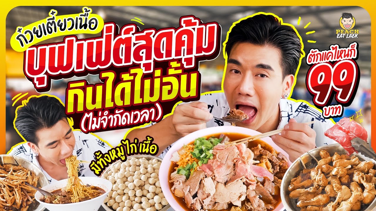 99 บาท ก๋วยเตี๋ยวบุฟเฟ่ต์ หมู ไก่ เนื้อ ตักได้ไม่อั้น!!! อิ่ม คุ้ม จุใจ | PEACH EAT LAEK