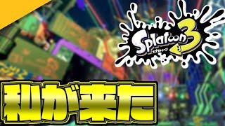 【Splatoon3】天下を取りに来た１６【いつもどおり過ごす派】