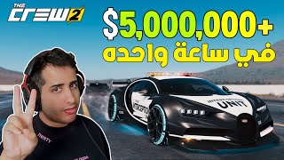 ذا كرو 2 : كيف تجمع فلوس +5,000,000 بسرعة وسهوله ? | The Crew 2