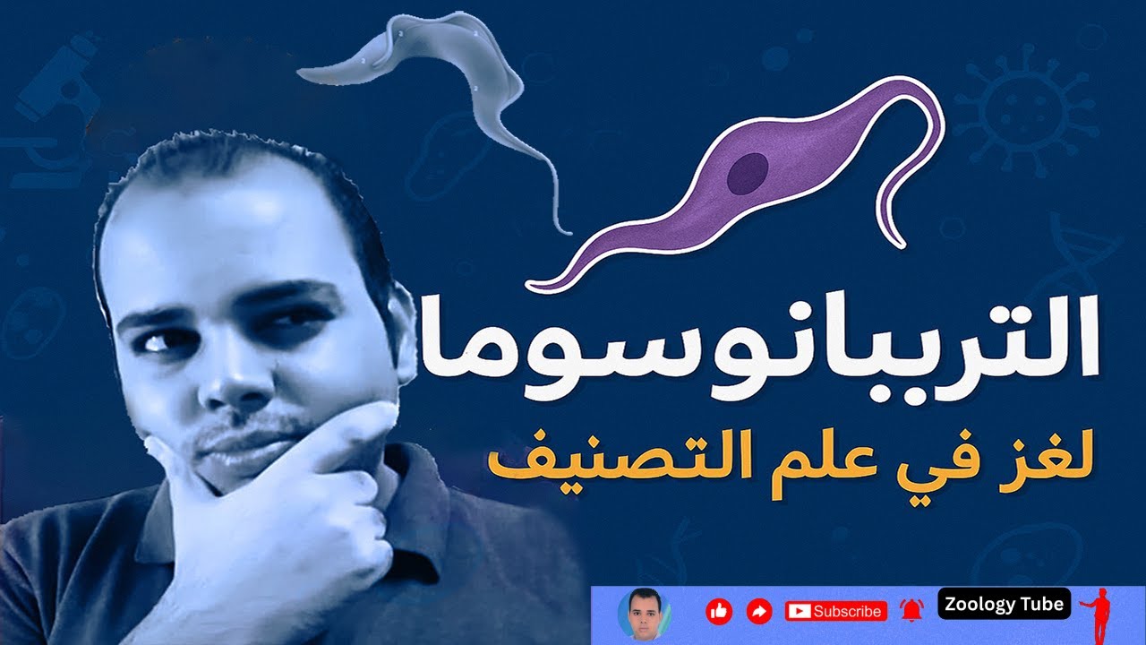 🔬 التريبانوسوما تحت المجهر | رحلة تصنيفية في عالم الأوليات