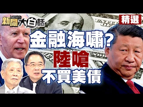 【精選】美若再現金融海嘯？陸嗆這次絕不買美債幫解圍！ 新聞大白話@tvbstalk 20230311